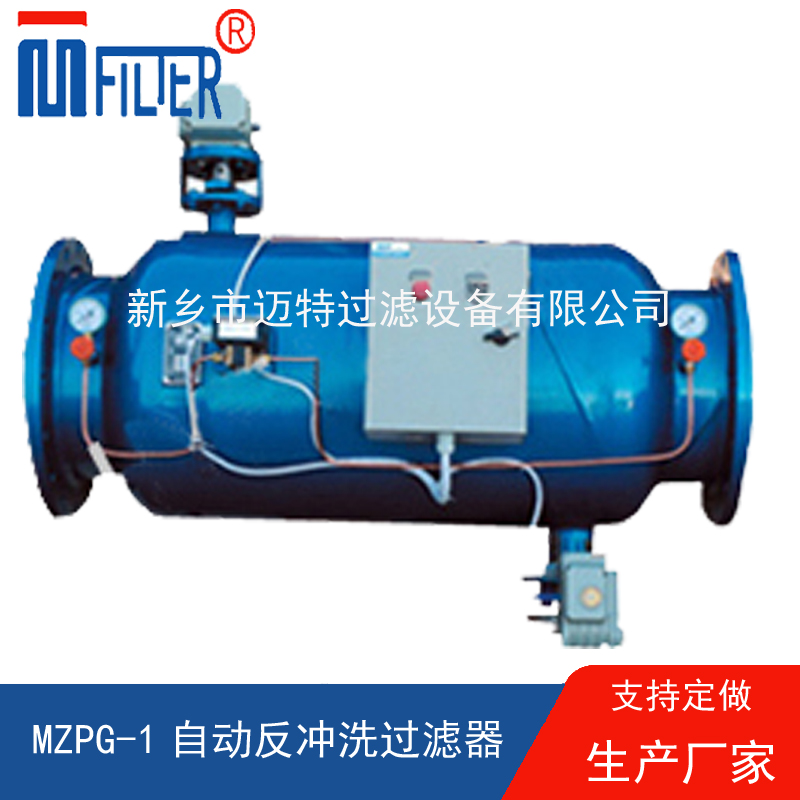 MZPG-1自动反冲洗过滤器